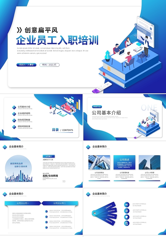扁平化企业员工入职培训新人介绍公司介绍ppt模板企业入职培训