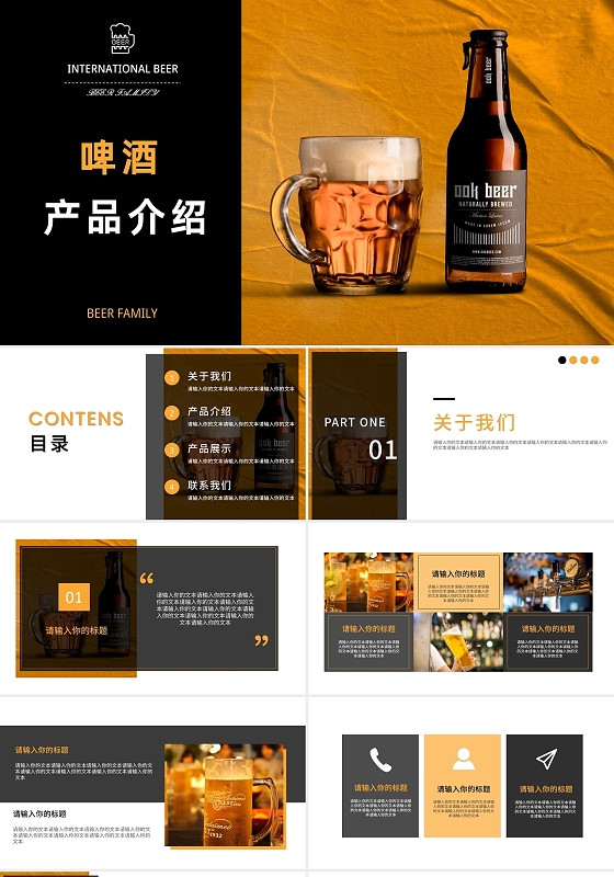 黑色橙色商务简约啤酒产品介绍公司介绍PPT