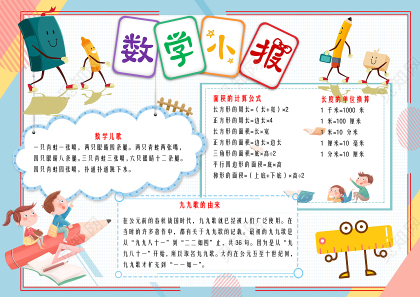 蓝色卡通数学小报数学卡通小报手抄报
