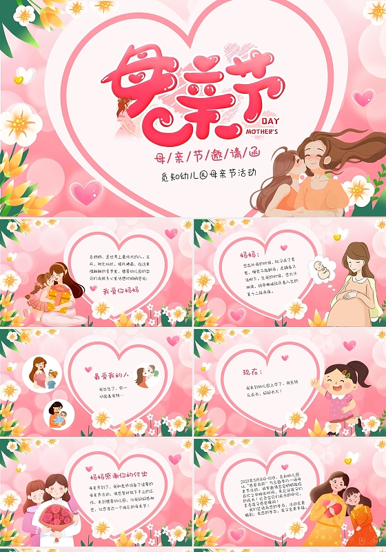 粉色清新卡通儿童母亲节活动邀请函PPT母亲节邀请函
