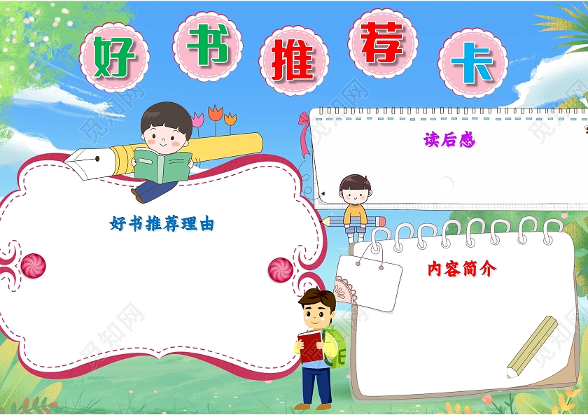 蓝色 卡通 好书推荐卡 读书卡 卡通小报手抄报