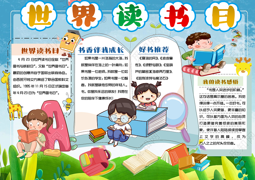 蓝色 卡通 世界读书日 世界读书日小报手抄报 读书手抄报
