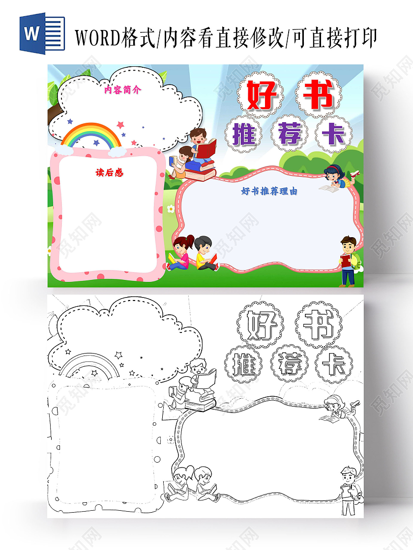 绿色 卡通 好书推荐卡 读书卡 卡通小报手抄报