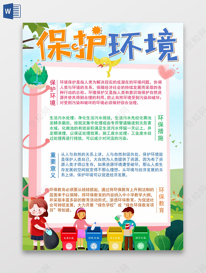 彩色卡通保护环境小报手抄报环保