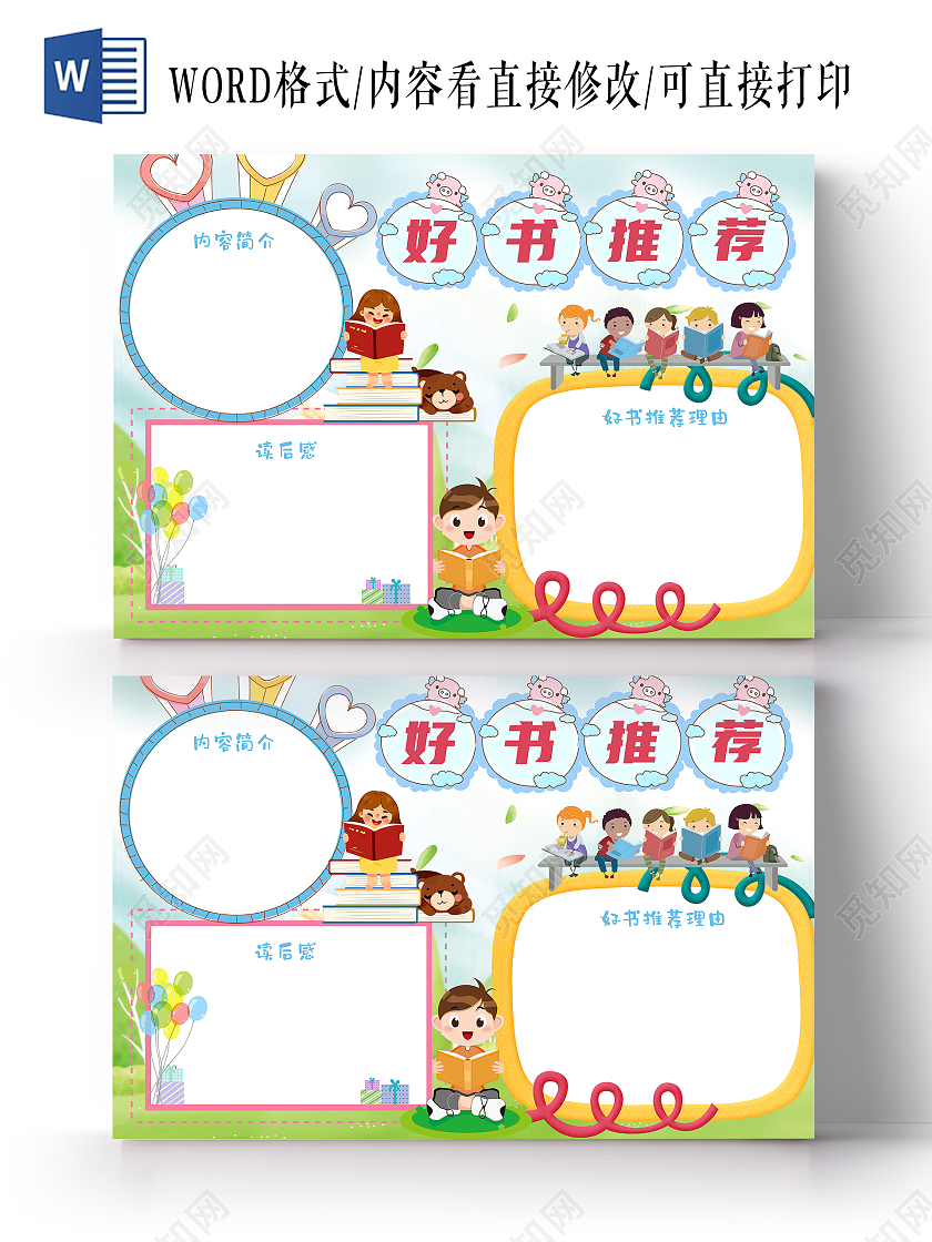 绿色卡通好书推荐读书卡卡通小报手抄报