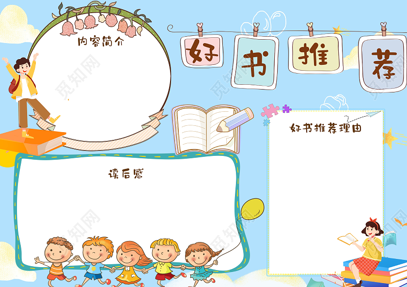 蓝色卡通好书推荐读书卡卡通小报手抄报