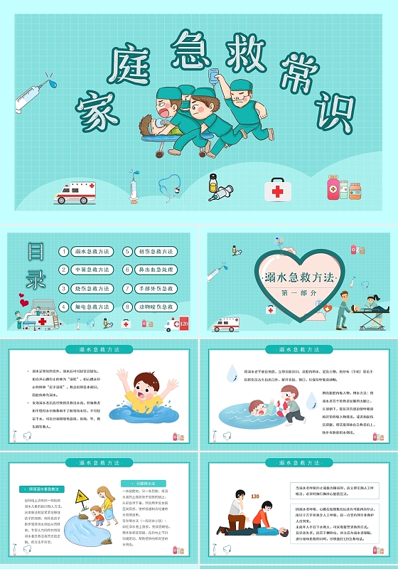 绿色卡通可爱医疗家庭急救常识培训课件动态PPT模板