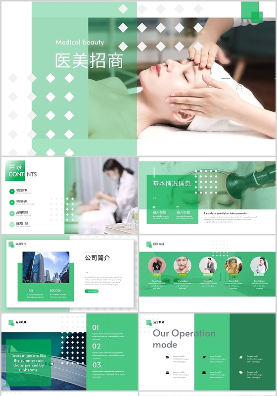 项目介绍绿色商务医美招商商业计划PPT模板医疗美容招商融资报告