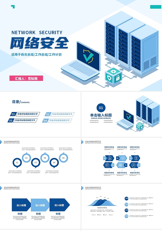蓝色简约风网络安全主题PPT模板