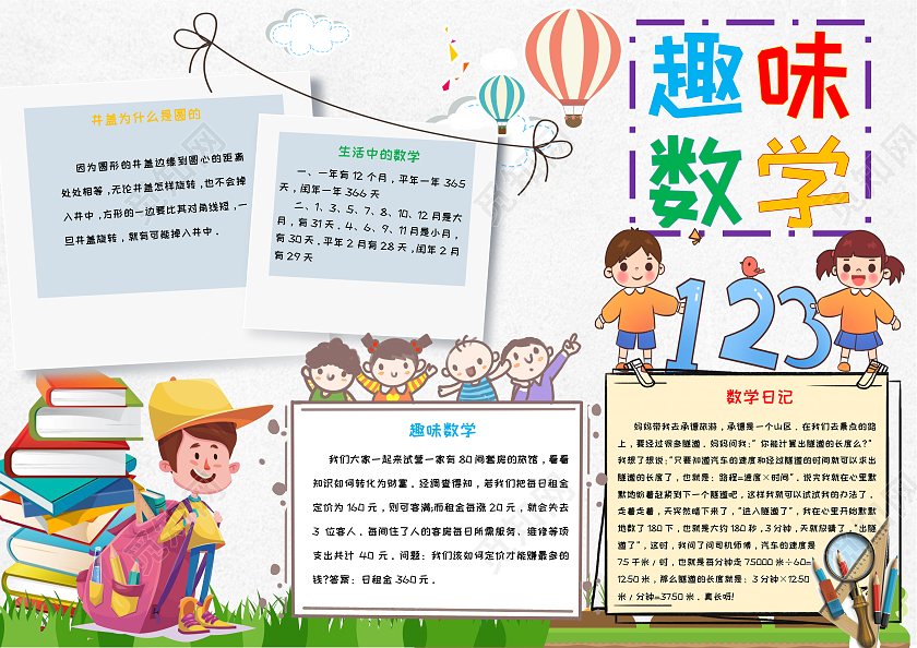 浅白简约趣味数学生活中的数学数学手抄报