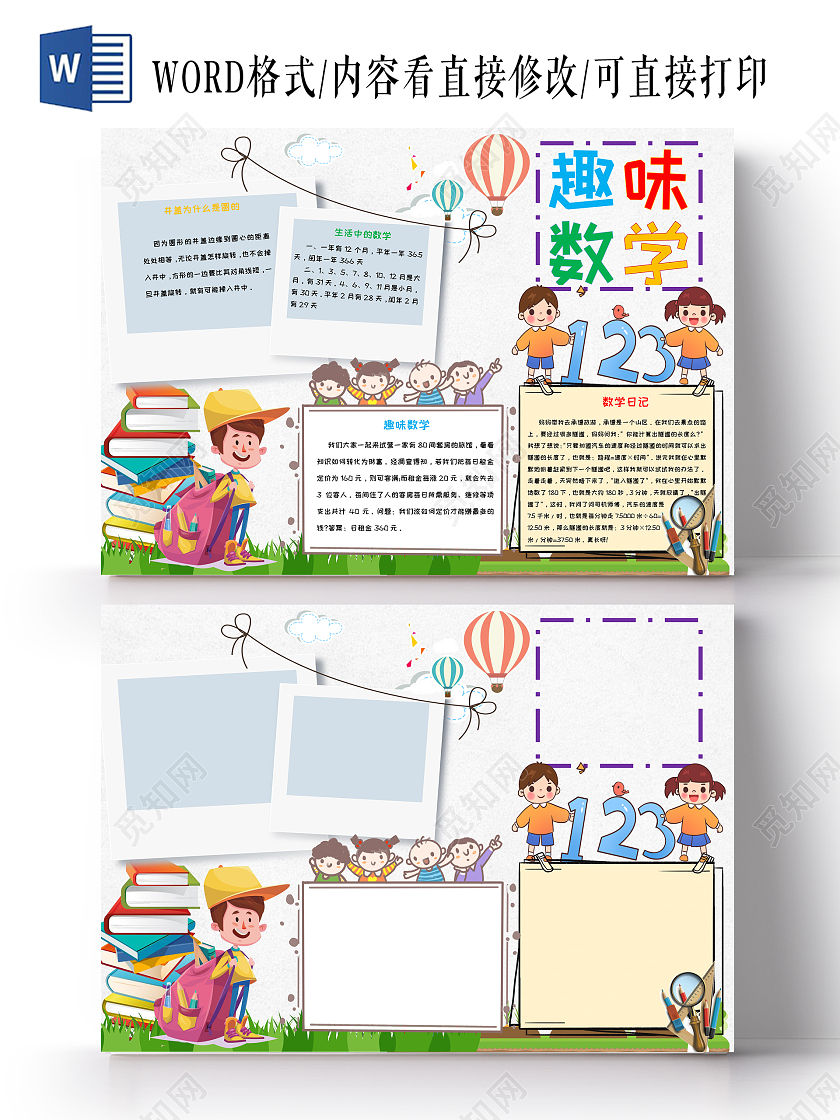 浅白简约趣味数学生活中的数学数学手抄报