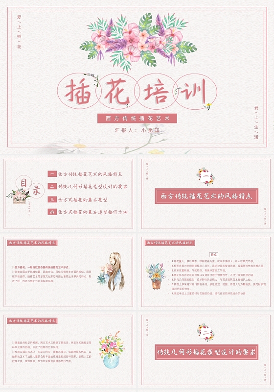 粉色简约清新水彩插花培训西方传统插花艺术PPT模板