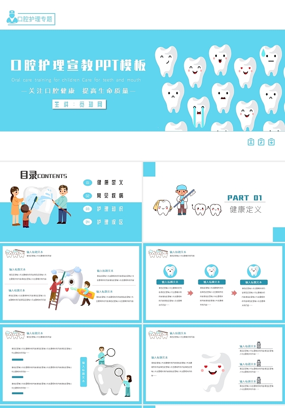 蓝色卡通口腔护理宣教PPT模板幼儿园儿童