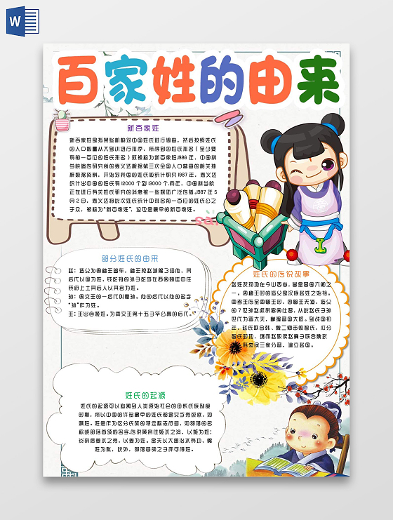 浅色卡通中国风百家姓的由来小报手抄报