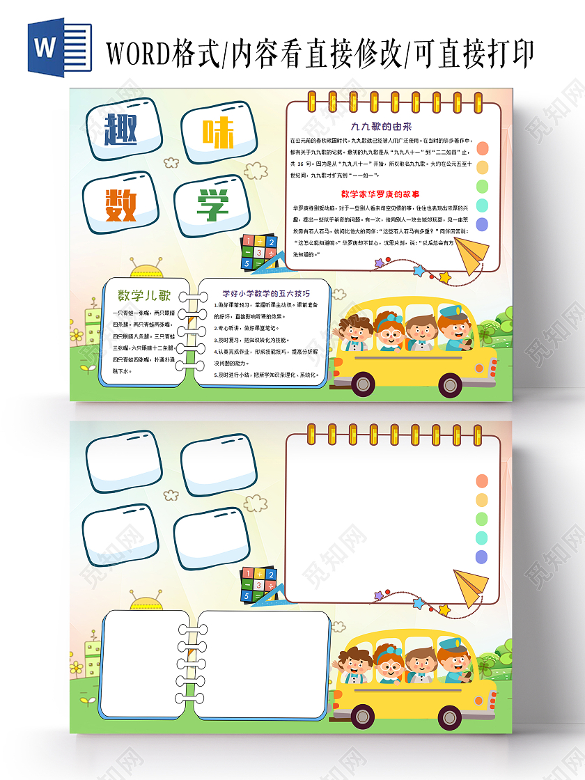 彩色卡通趣味数学数学小报手抄报卡通小报手抄报