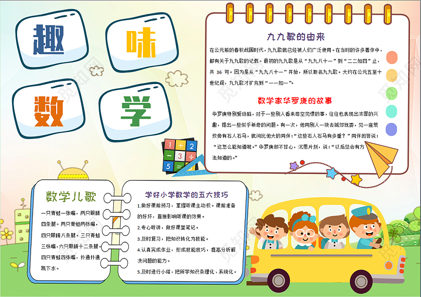 彩色卡通趣味数学数学小报手抄报卡通小报手抄报