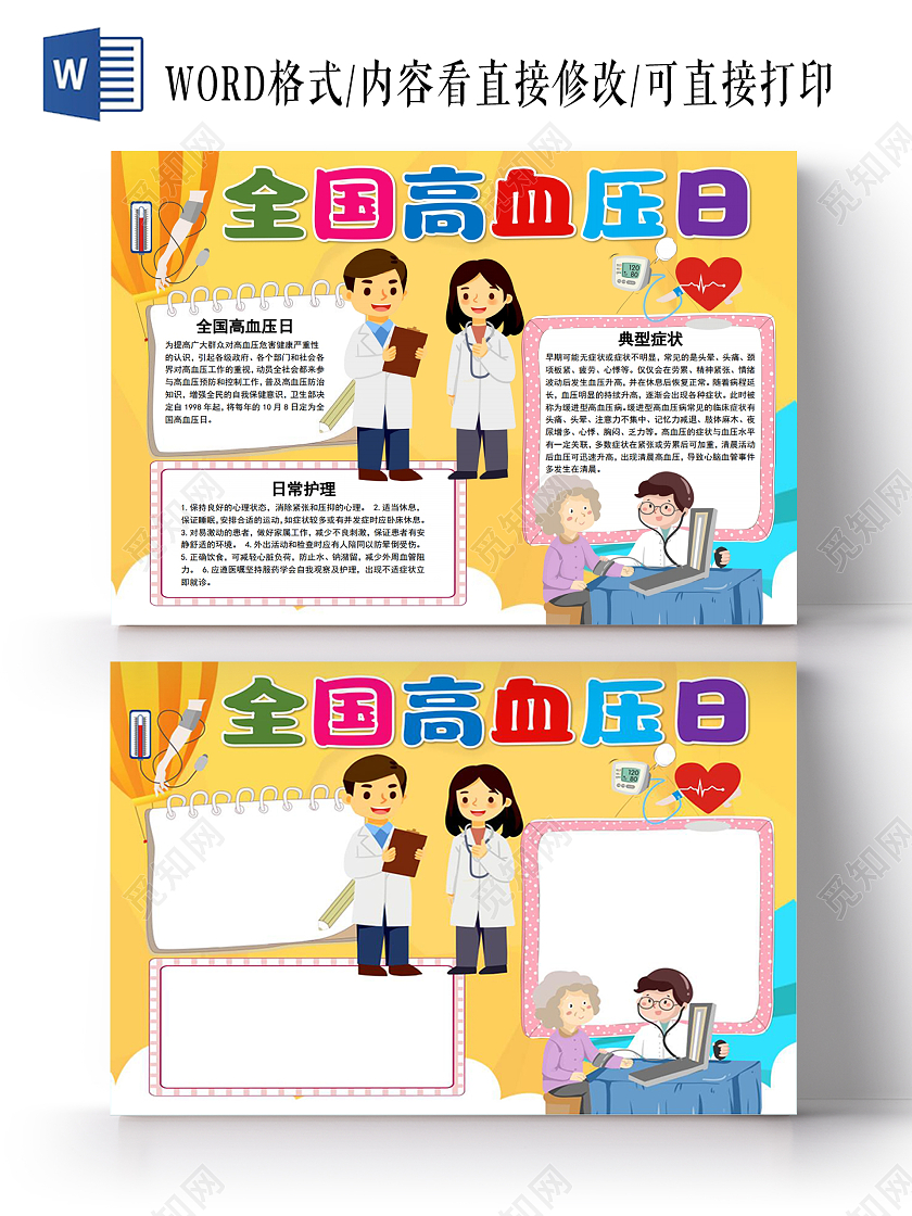 全国高血压日手抄报小报高血压手抄报小报