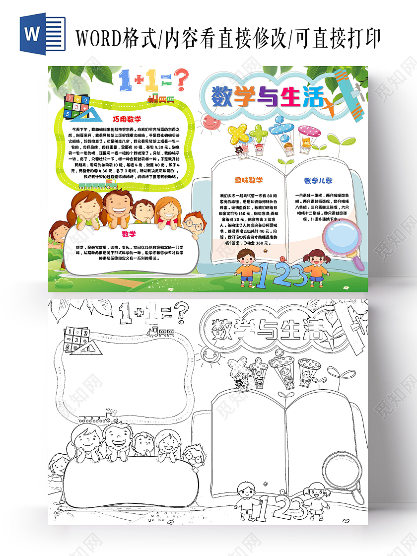 绿色 卡通 卡通小报手抄报 生活中的数学 卡通小报手抄报