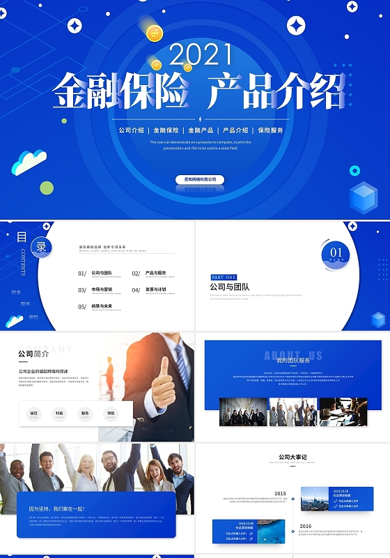 蓝色商务金融保险行业产品介绍公司介绍企业介绍ppt模板保险行业公司介绍