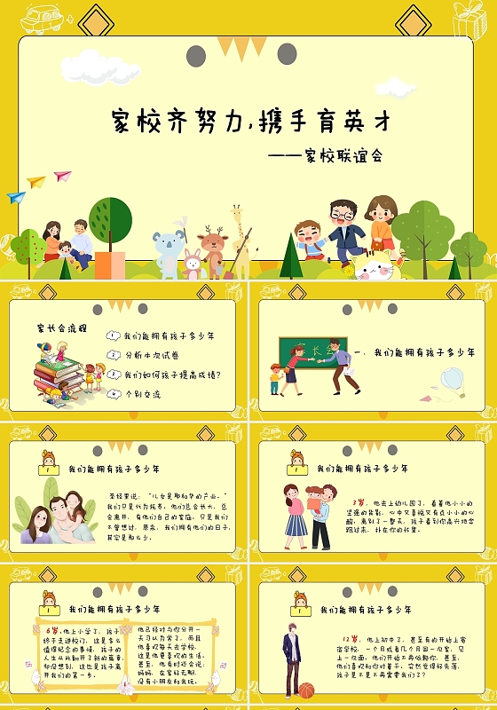 橙黄色卡通家校齐努力携手育英才家校共育家长会ppt家校共育家长会2