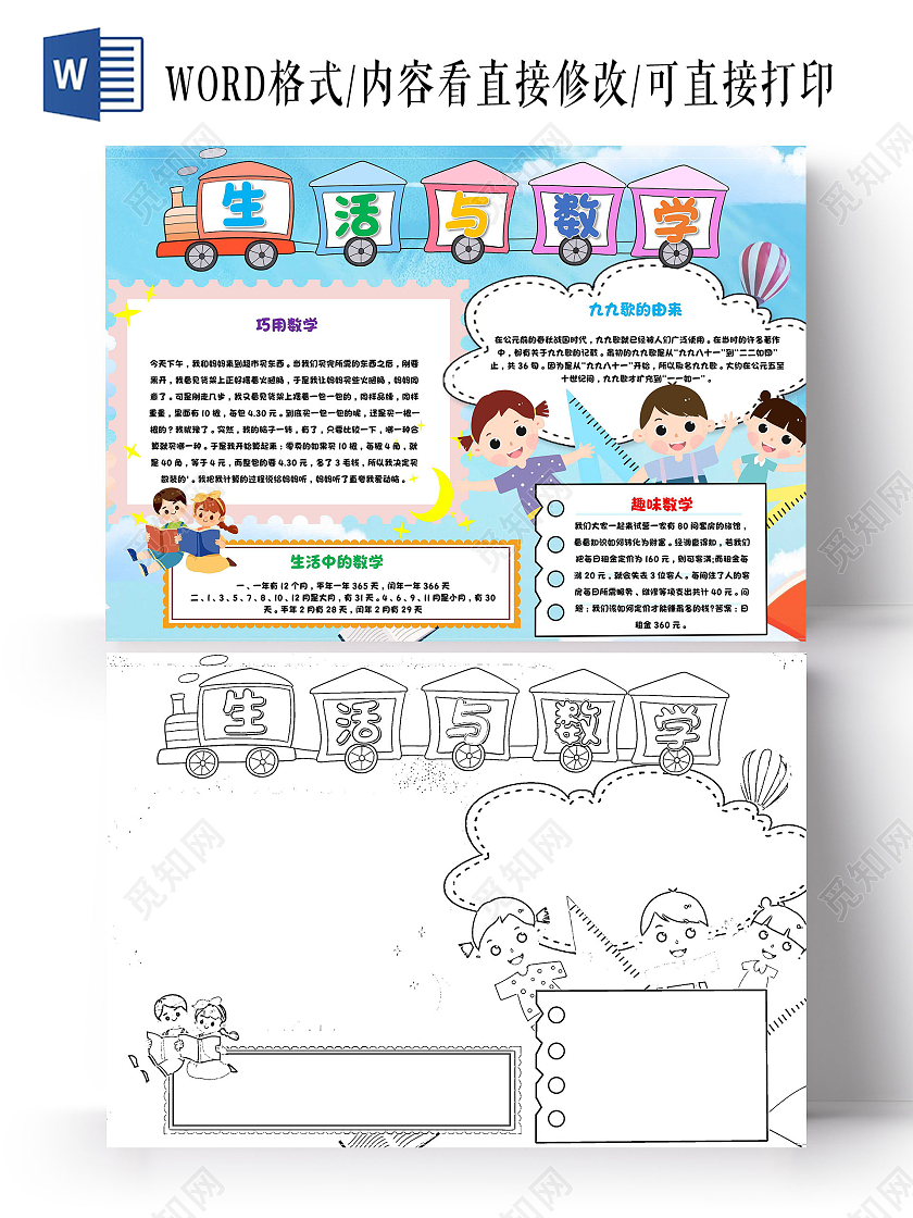 蓝色 卡通 生活与数学 生活中的数学 卡通小报手抄报
