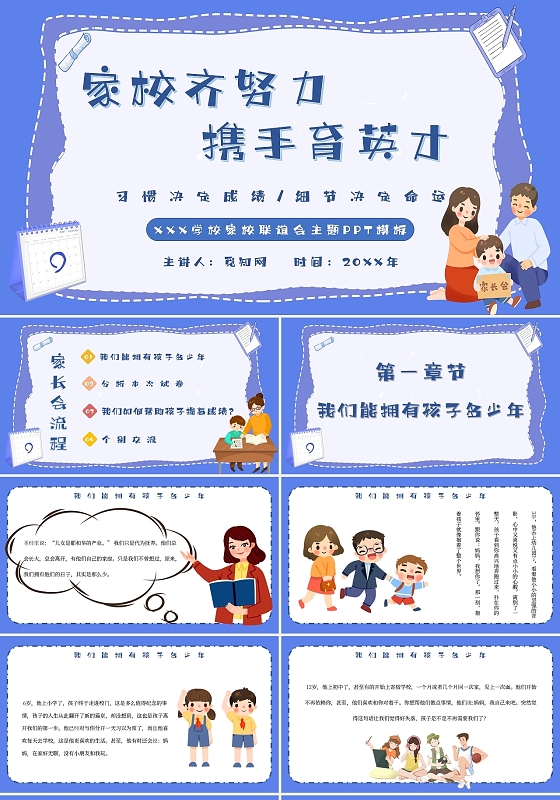 蓝色简约卡通家校齐努力携手育英才家长会主题班会PPT模板家校共育家长会2