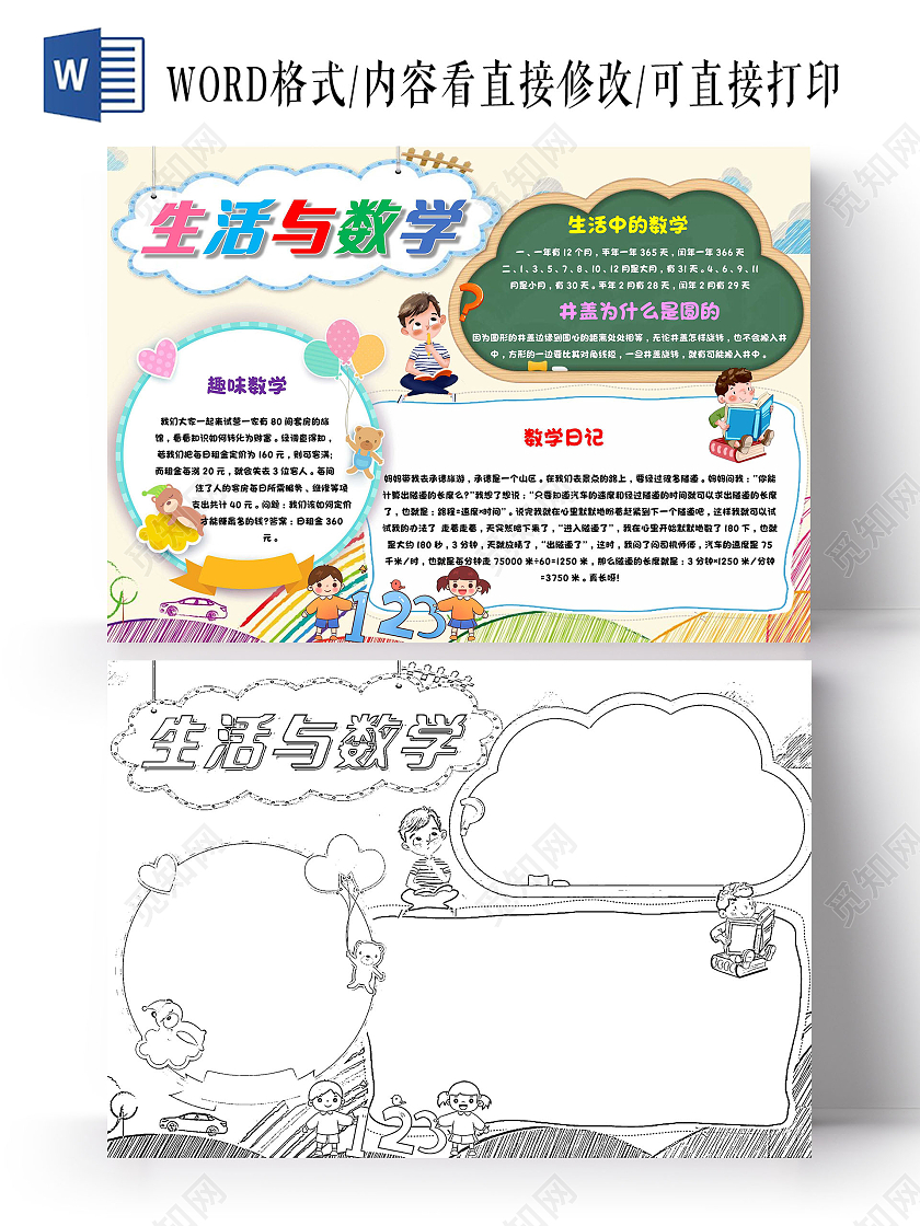 黄色 卡通 生活与数学 生活中的数学 卡通小报手抄报