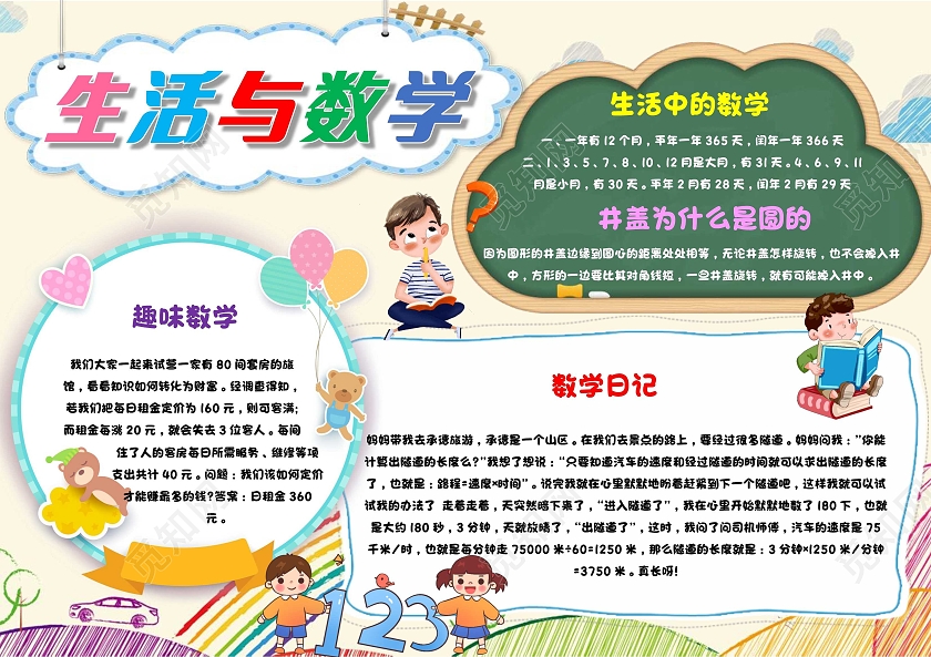 黄色 卡通 生活与数学 生活中的数学 卡通小报手抄报