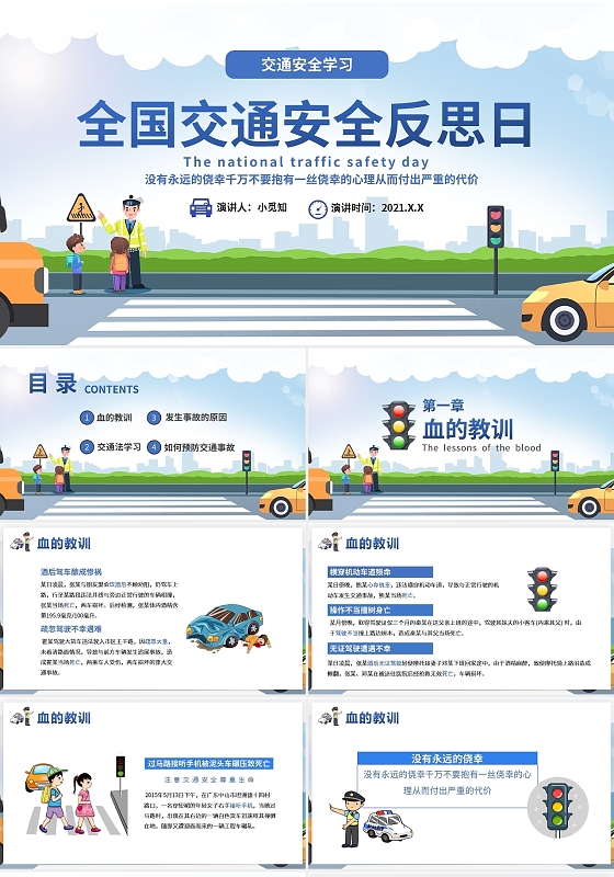 交通安全全国交通安全反思日PPT模板宣传PPT动态PPT