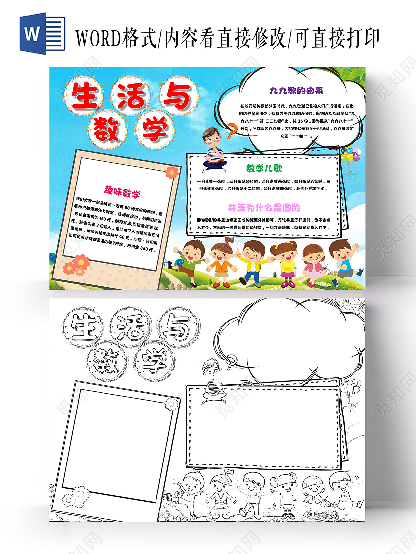 蓝色 卡通 生活与数学 生活中的数学 卡通小报手抄报