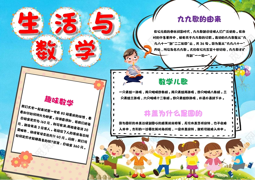 蓝色 卡通 生活与数学 生活中的数学 卡通小报手抄报