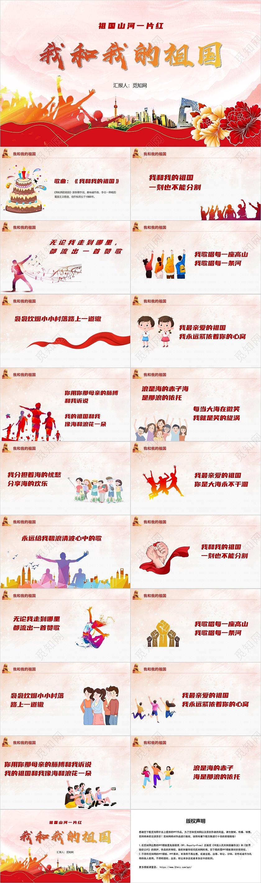 红色党政风我和我的祖国红歌PPT模板