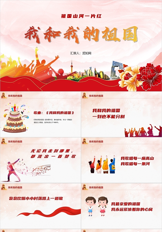 红色党政风我和我的祖国红歌PPT模板