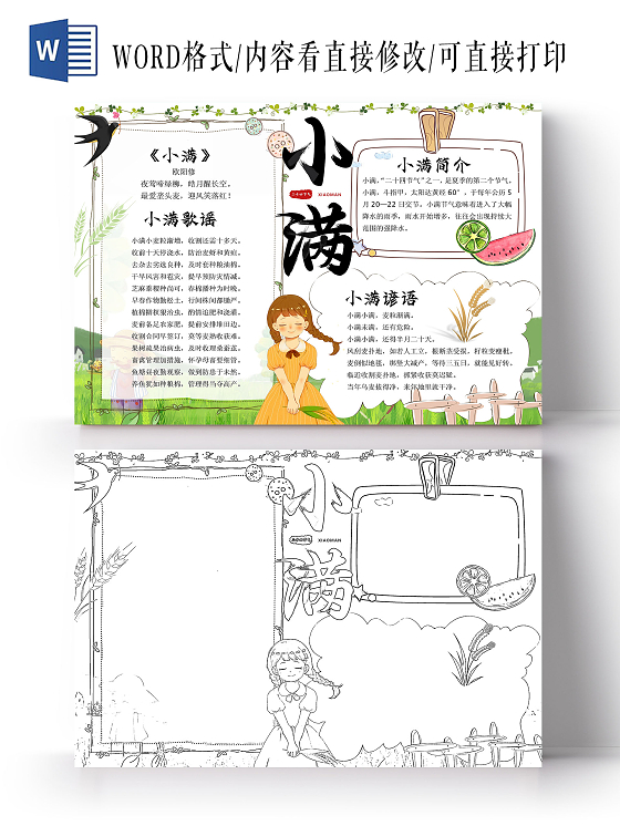 白色手绘小满小报手抄报卡通小报手抄报