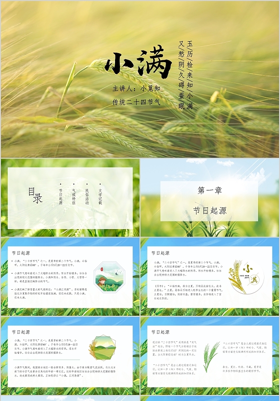 绿色小清新简约小满课件二十四节气介绍PPT模板