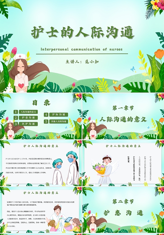 绿色小清新卡通护士的人际沟通主题PPT模板