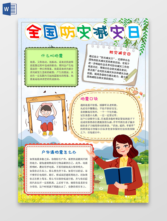 绿色竖版全国防灾减灾日word手抄报卡通小报手抄报