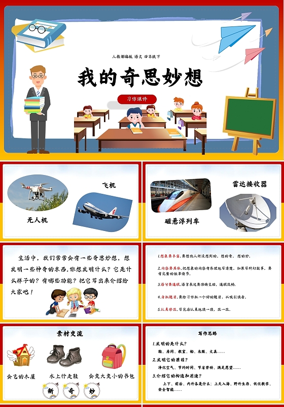 白色简约我的奇思妙想儿童卡通语文说课教学设计PPT模板