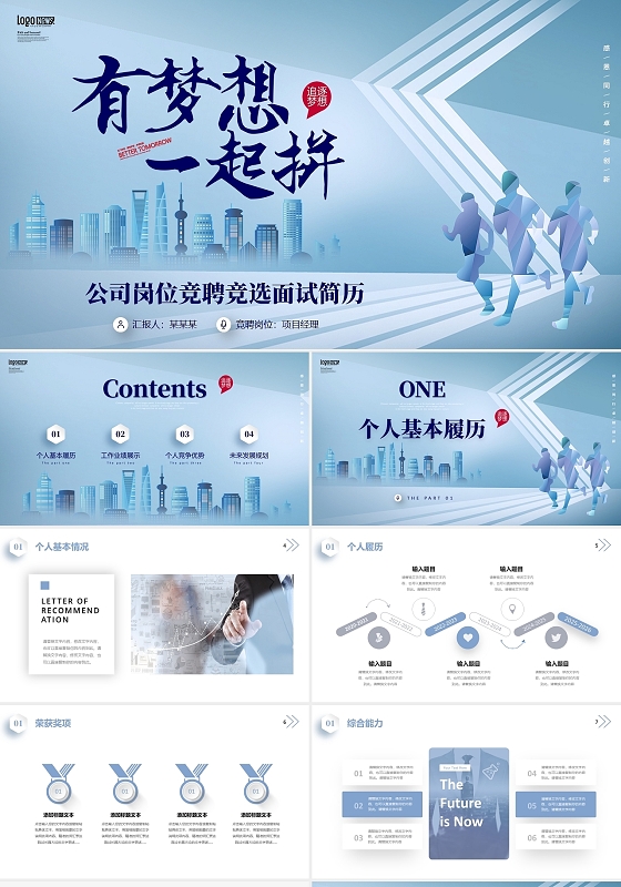 蓝色有梦想一起追公司岗位竞聘内部面试简历PPT