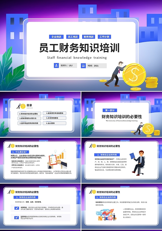 渐变简约商务企业员工财务知识培训PPT