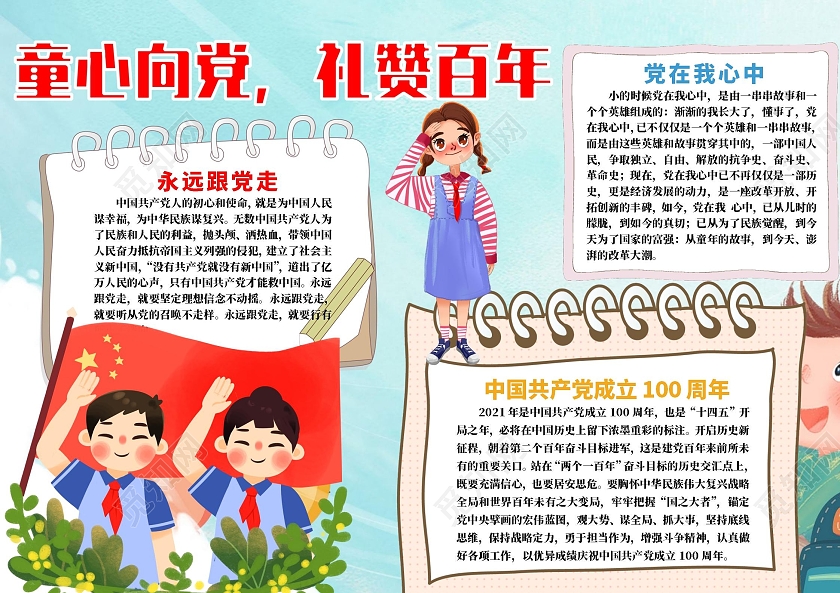 卡通系列童心向党礼赞百年中小学生手抄报小报少先队童心向党