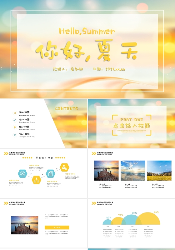 黄色简约创意简约你好夏天旅行通用PPT模板