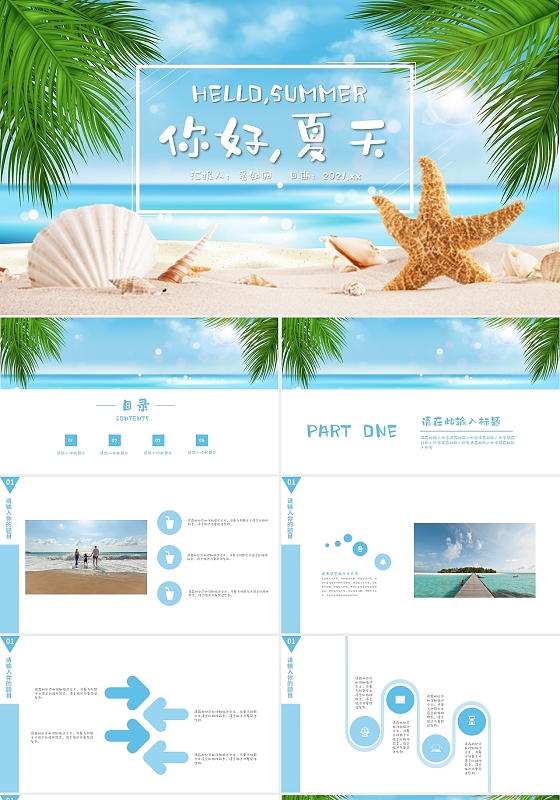 蓝色小清新夏天缤纷海滩PPT模板工作总结汇报