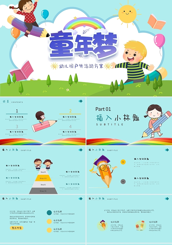 蓝色卡通幼儿园户外活动方案童年梦PPT模板六一儿童节