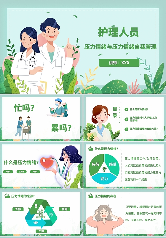 绿色插画简约风护理人员压力情绪管理PPT护士的情绪管理