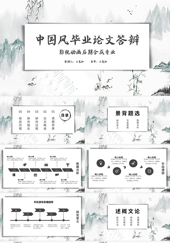 古韵山水中国风毕业论文答辩PPT模板宣传PPT动态PPT中国风毕业答辩