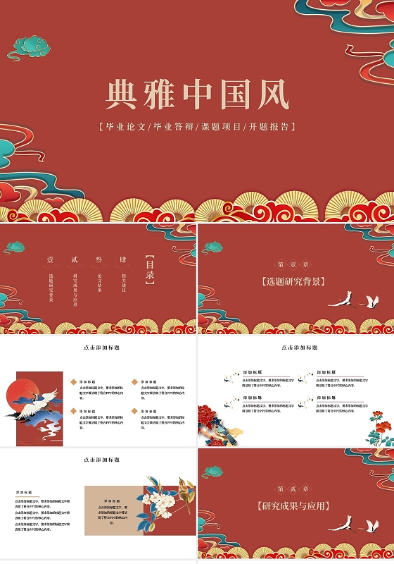 典雅中国风毕业答辩PPT模板宣传PPT动态PPT