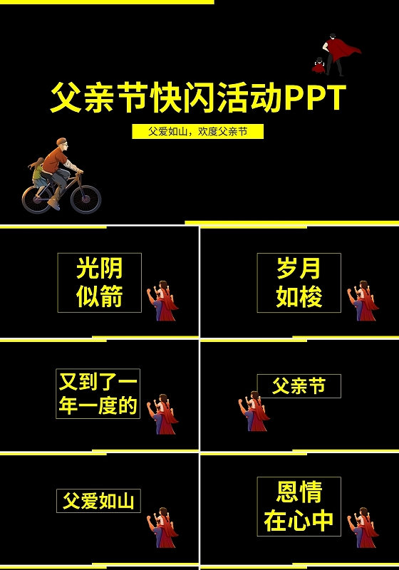 父亲节快闪活动PPT模板宣传PPT动态PPT