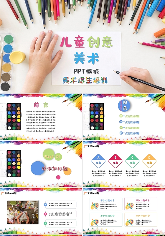 彩色鲜艳儿童创意美术招生教育培训课件PPT模板