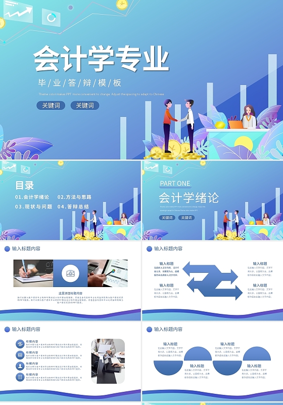 蓝色插画风会计学专业毕业答辩模板PPT模板宣传PPT动态PPT会计毕业答辩